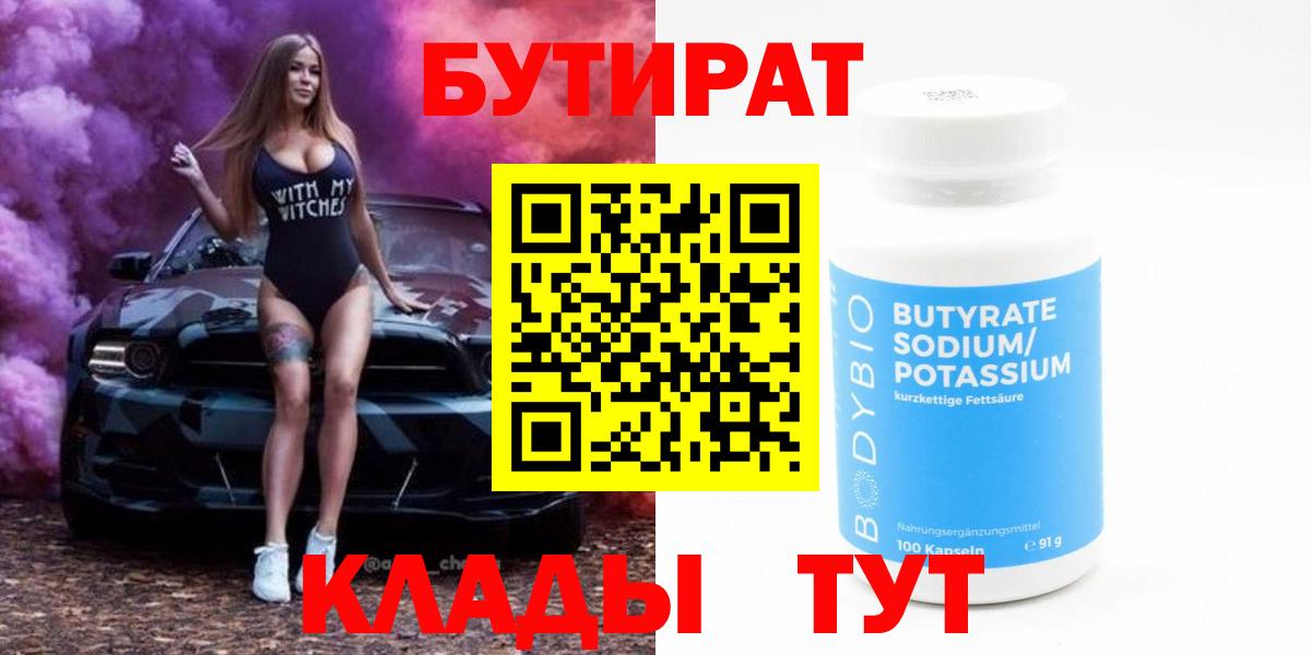 БУТИРАТ  Вход с VPN  Качканар  Бутират BDO 